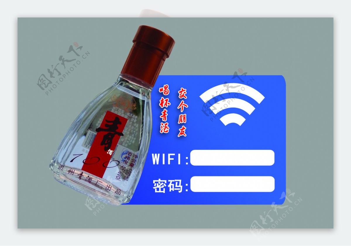 贵州青酒WIFI密码牌图片