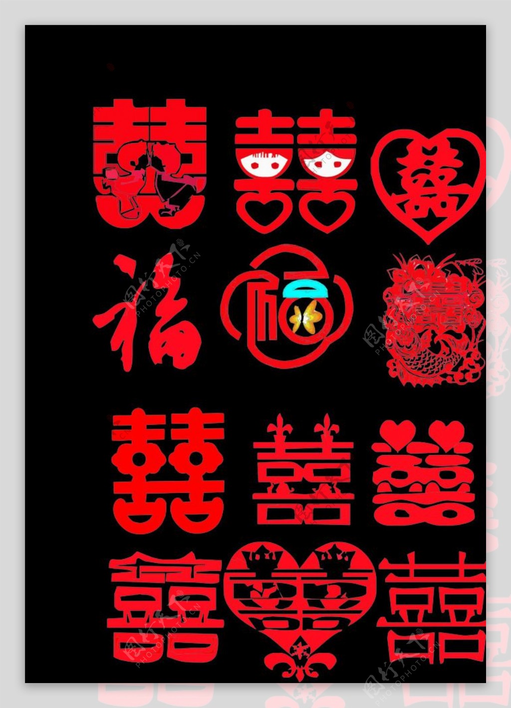 中国传婚庆双喜艺术字福艺术字图片
