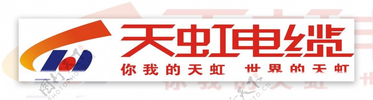 天虹电缆logo图片