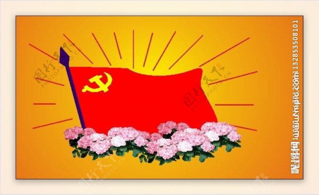 党旗和花图片