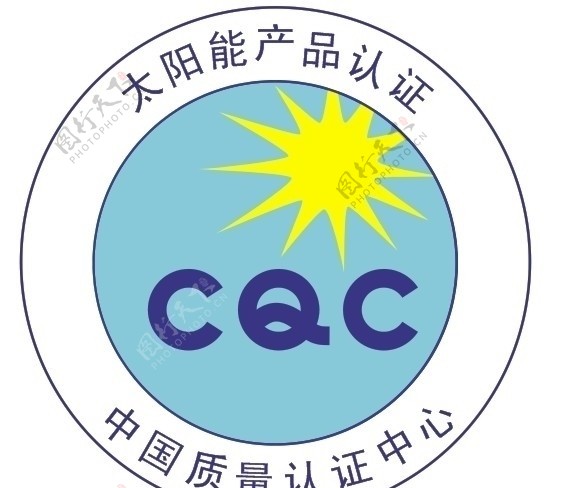 CQC金太阳标志图片