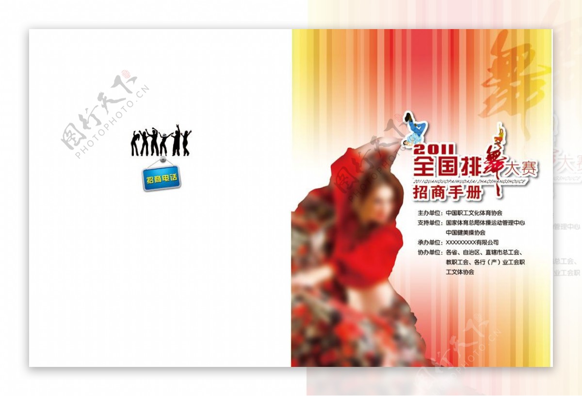 集体舞招商手册封面设计图片