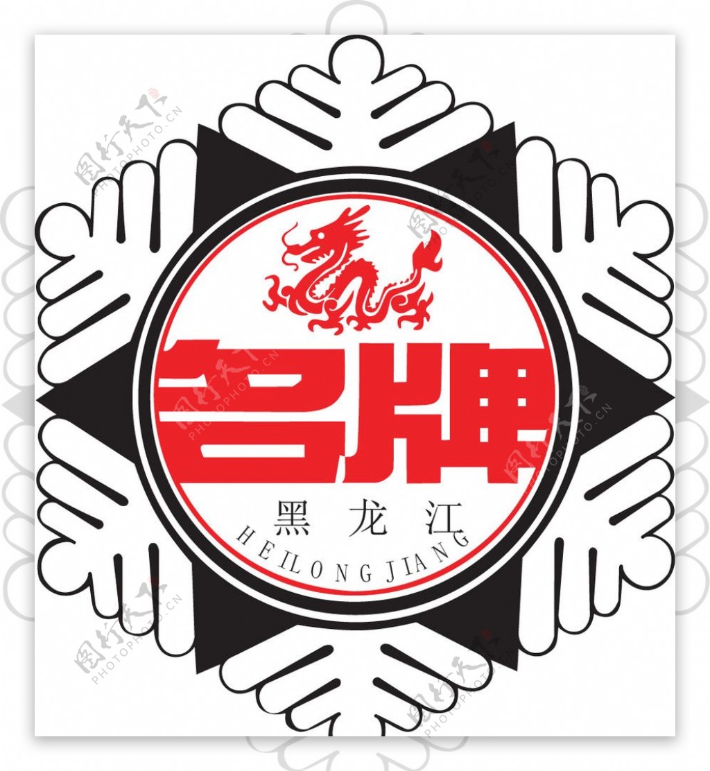 黑龙江省名牌产品标志图片