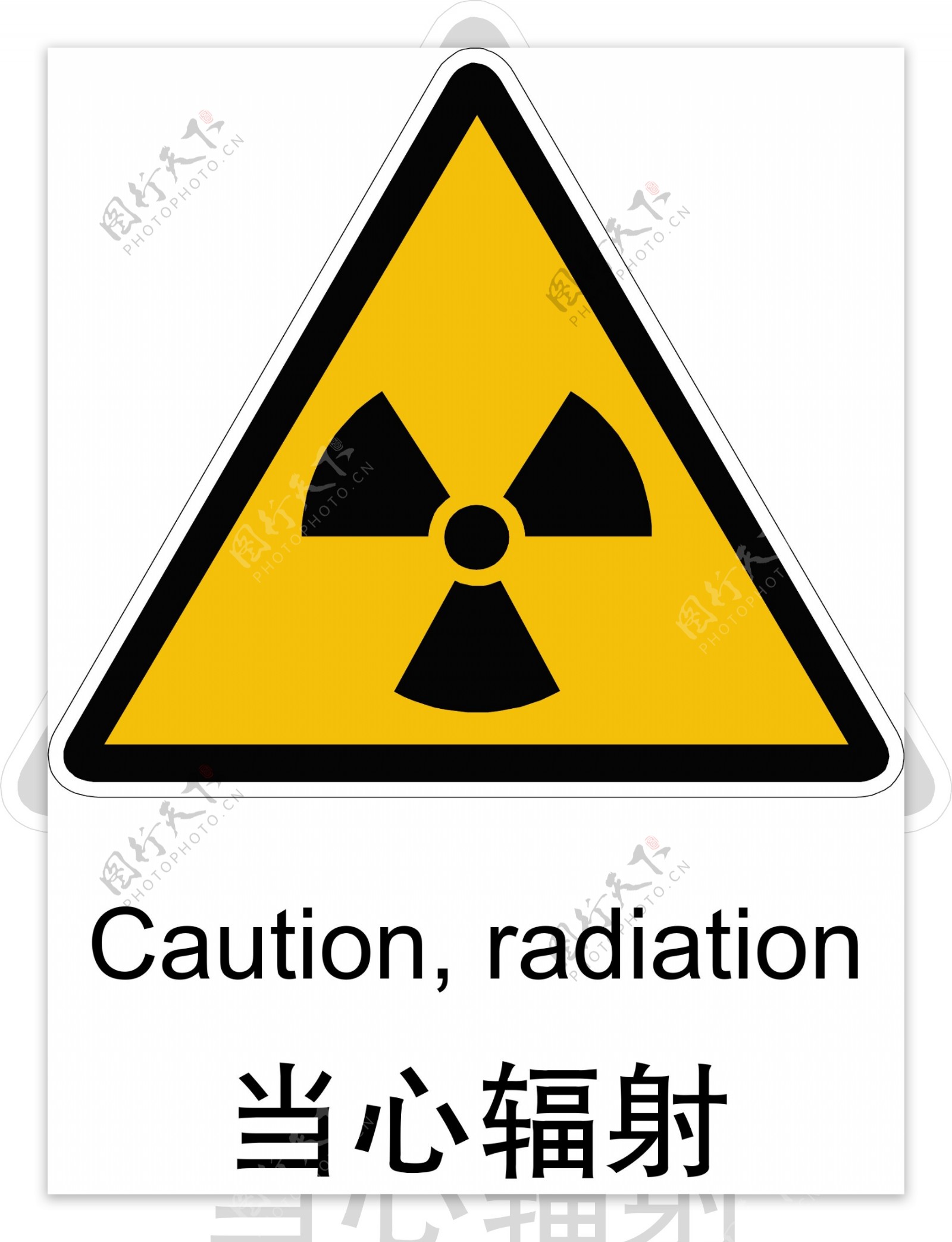 当心辐射图片