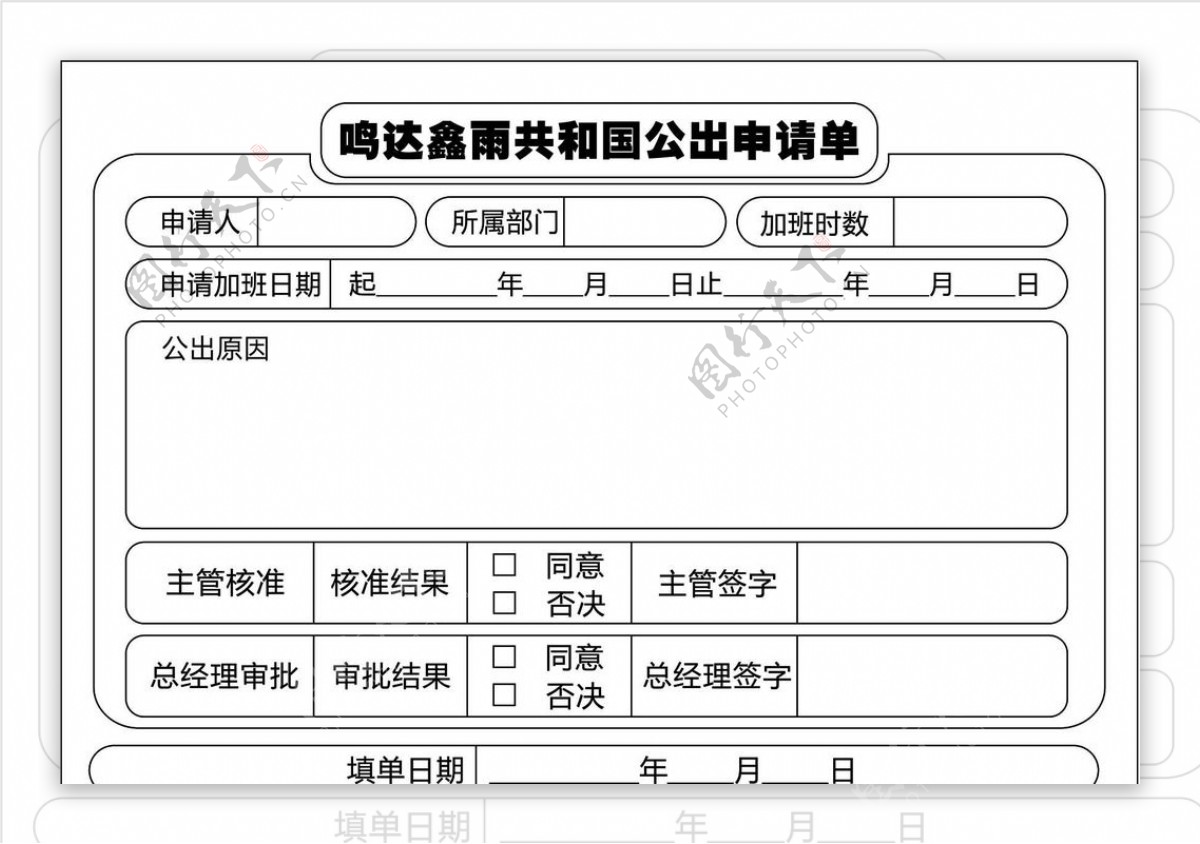 公出单图片