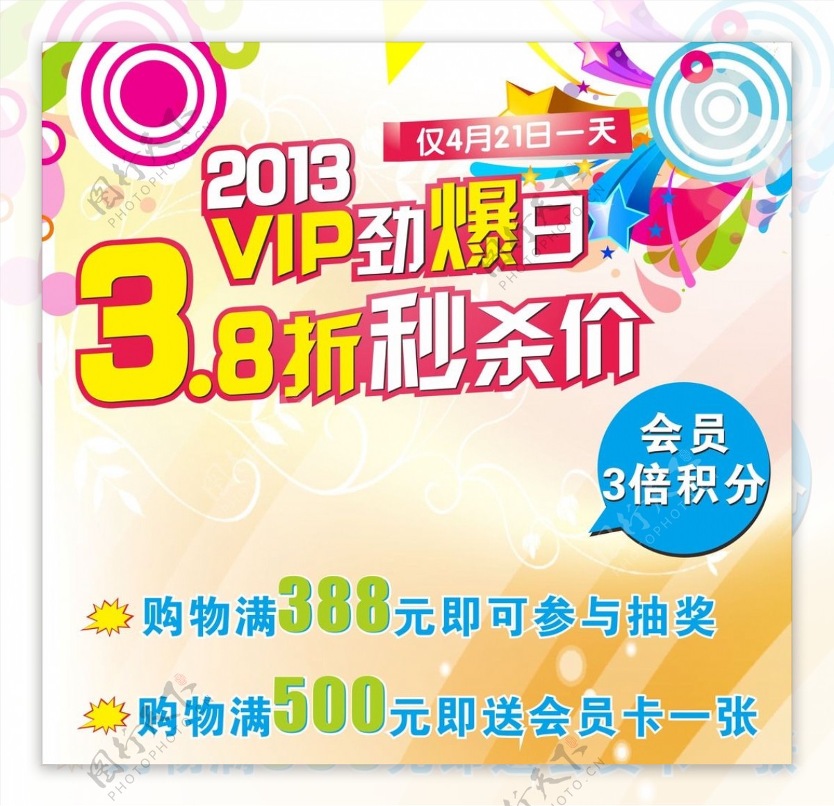 vip劲爆日38折秒杀价图片