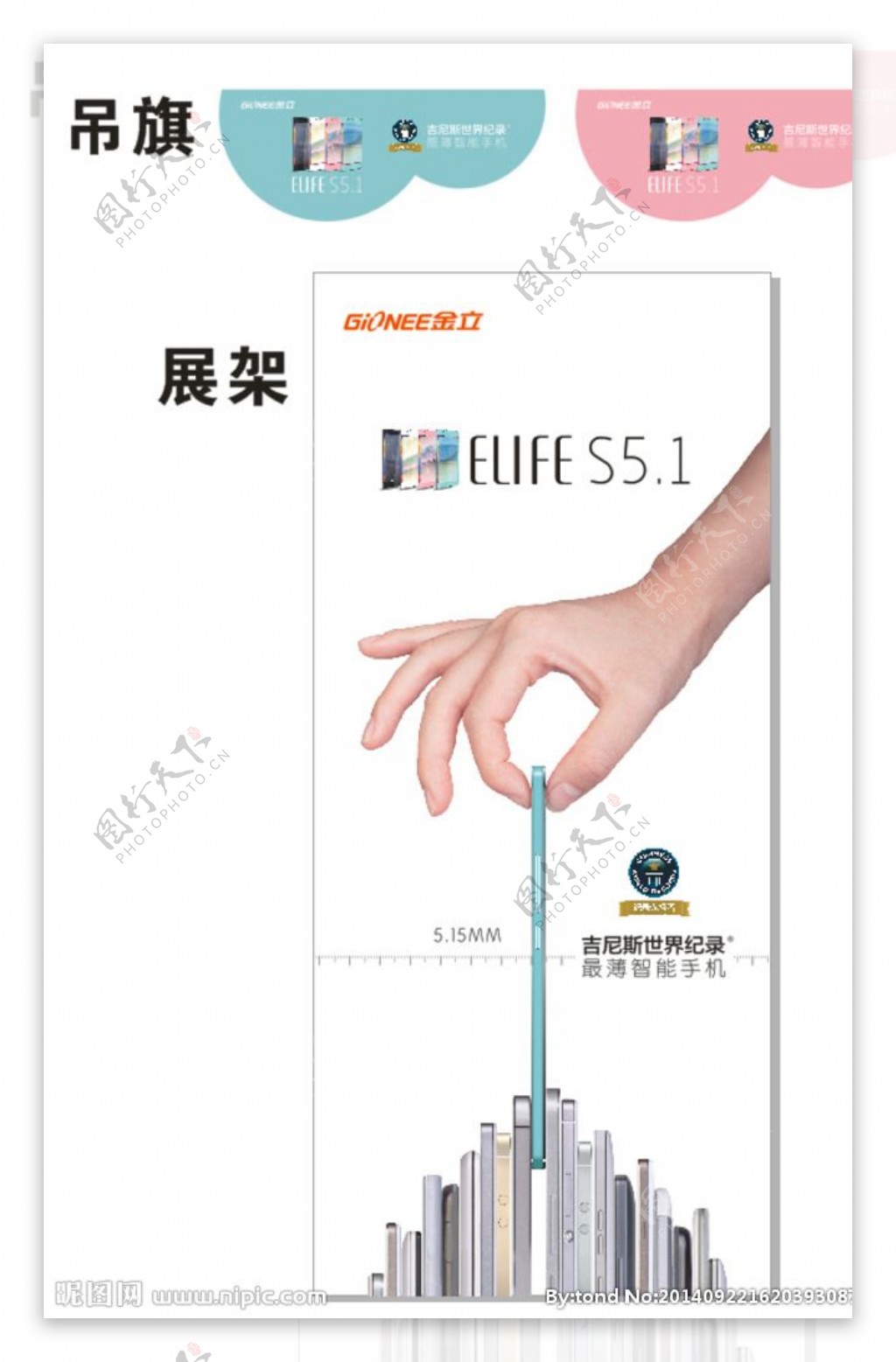 金立elife5.1展架吊图片