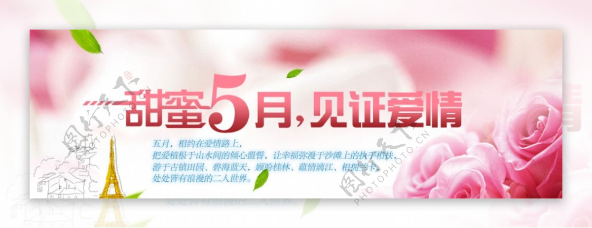 甜蜜5月图片