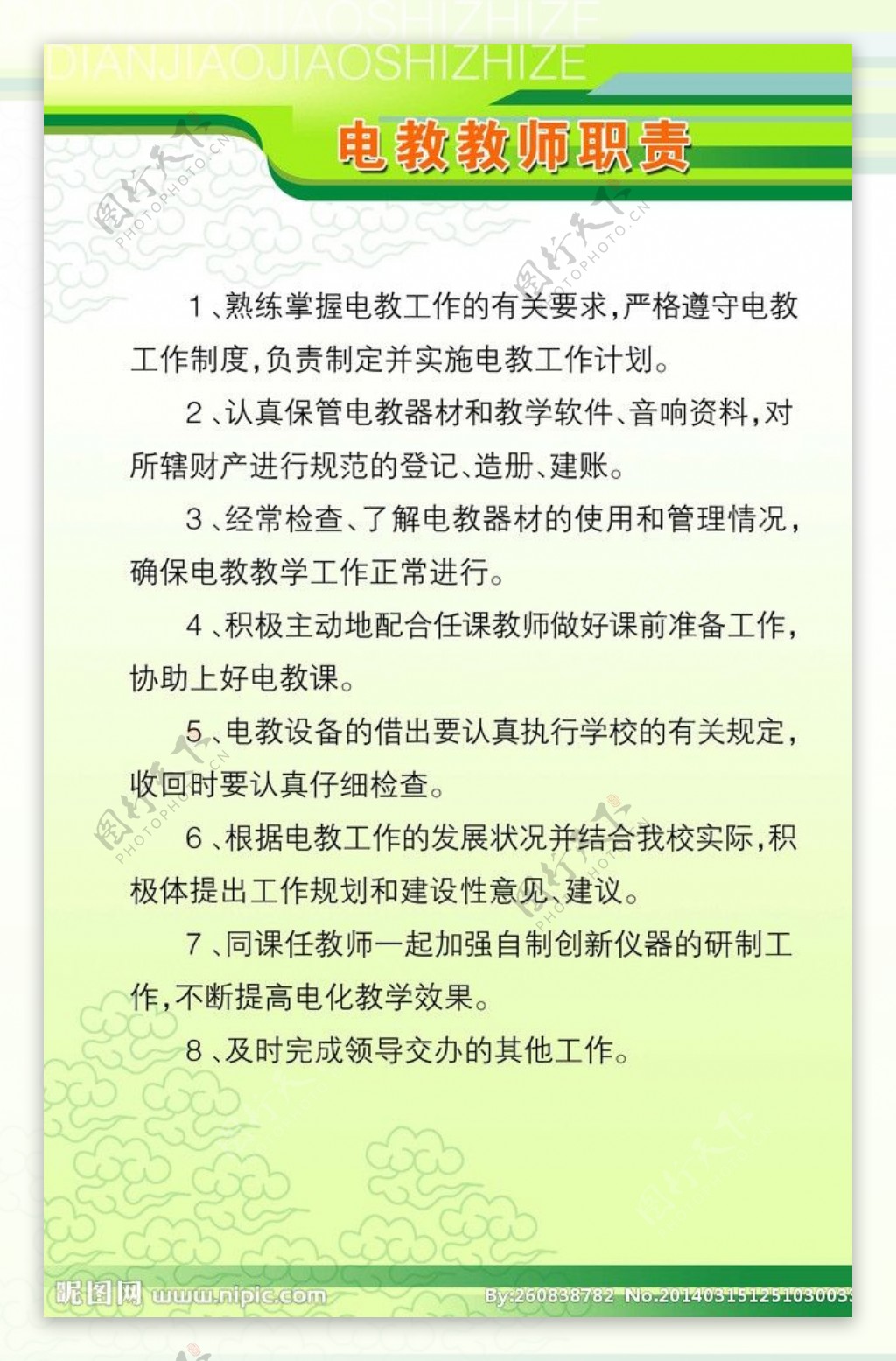 电教教师职责图片