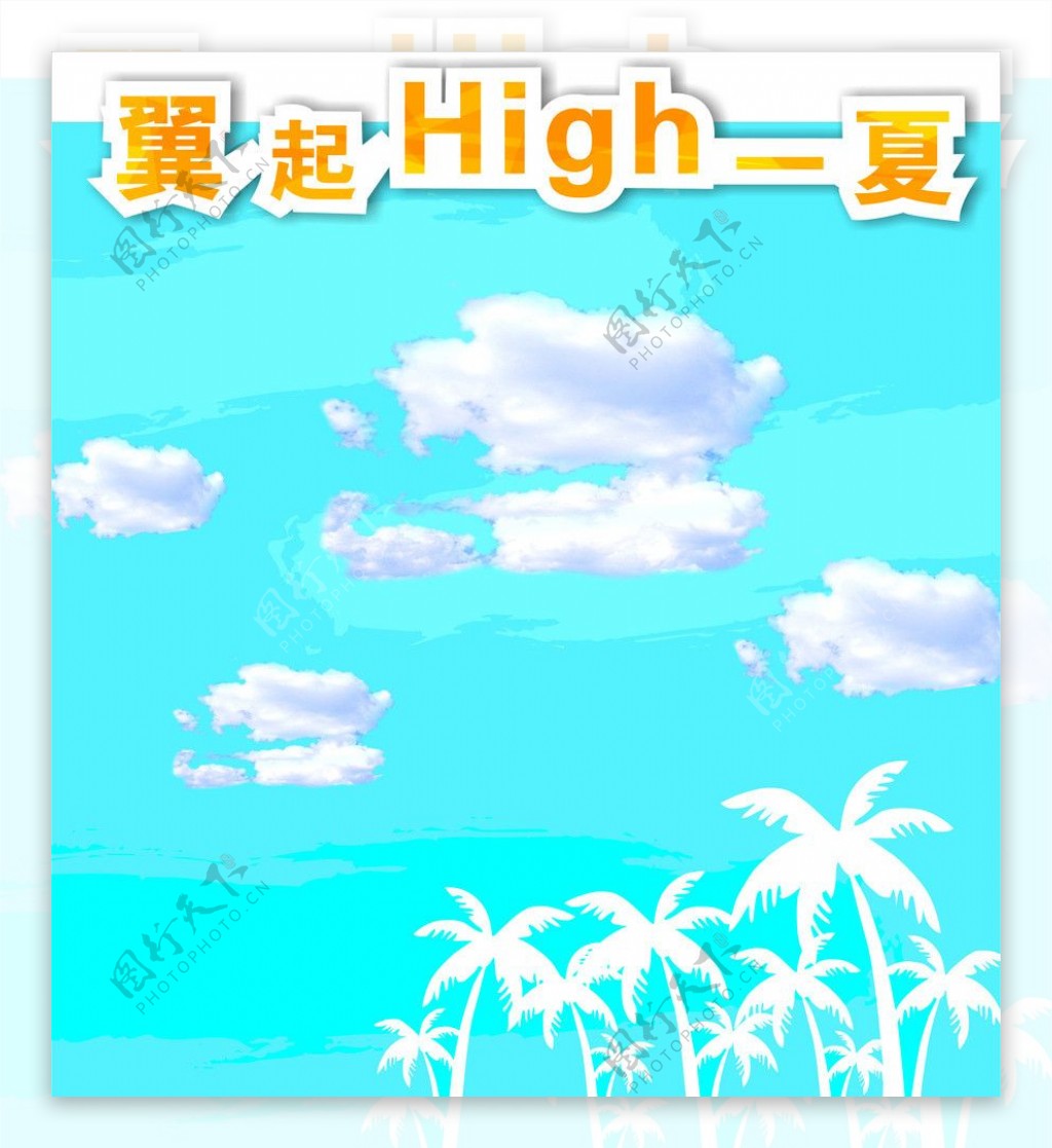 翼起High一夏图片