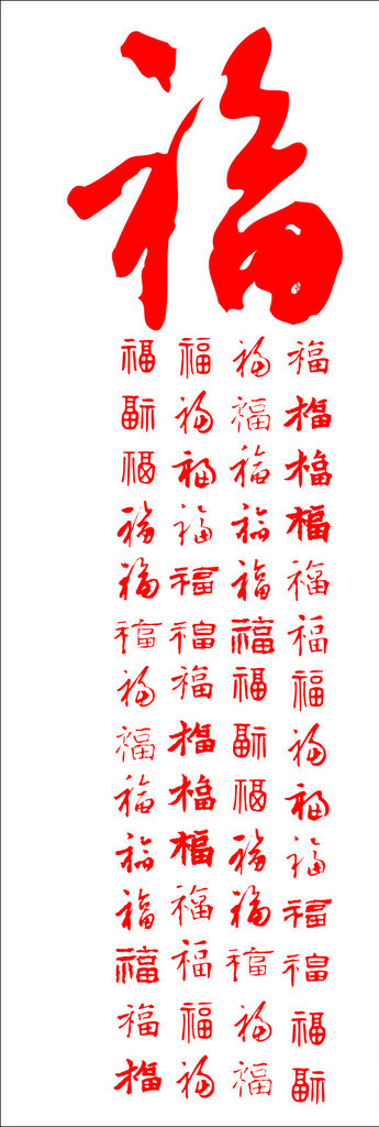 各种矢量福字图片