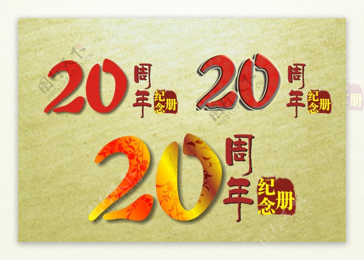 20周年纪念册图片