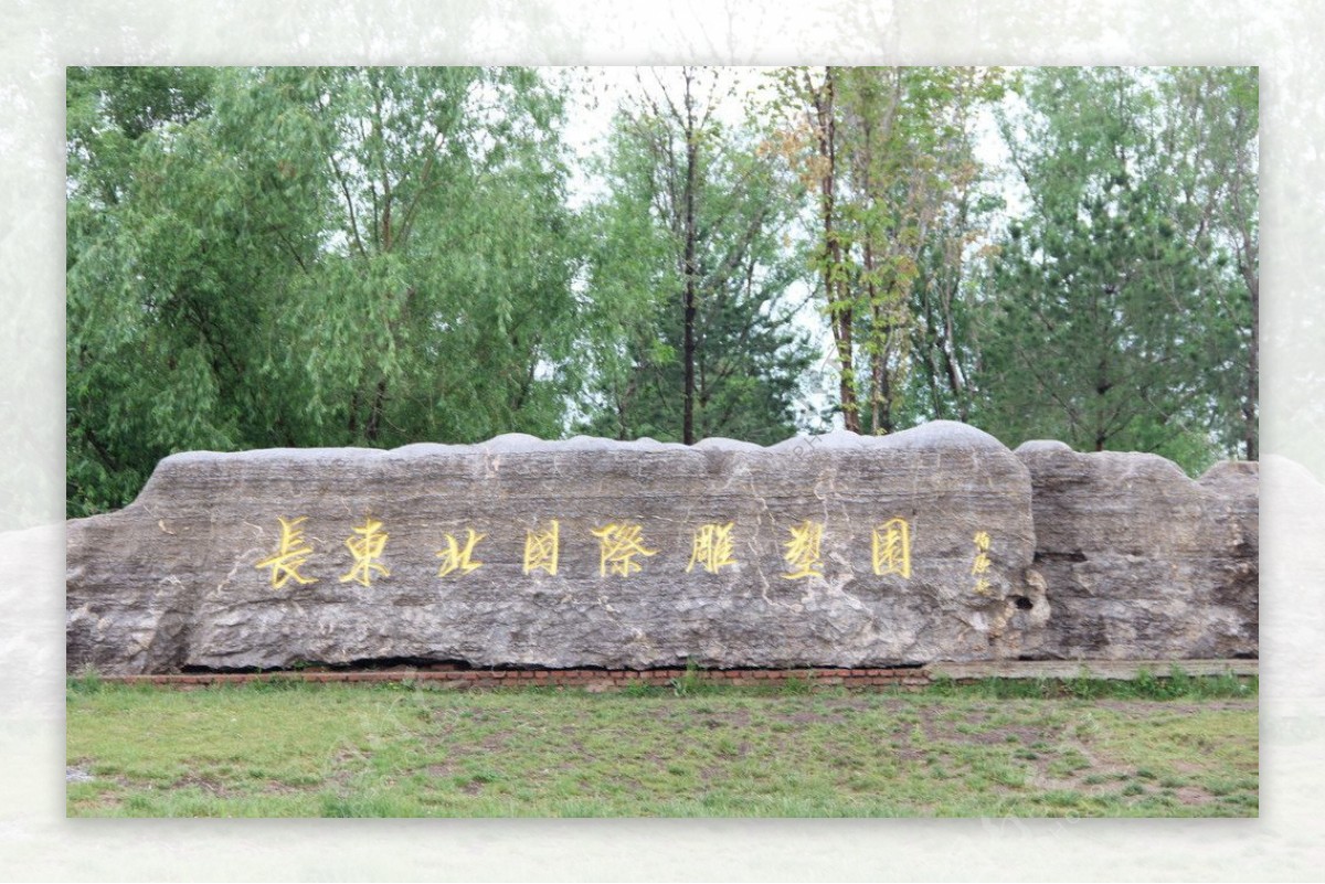 东北长春国际雕塑园图片