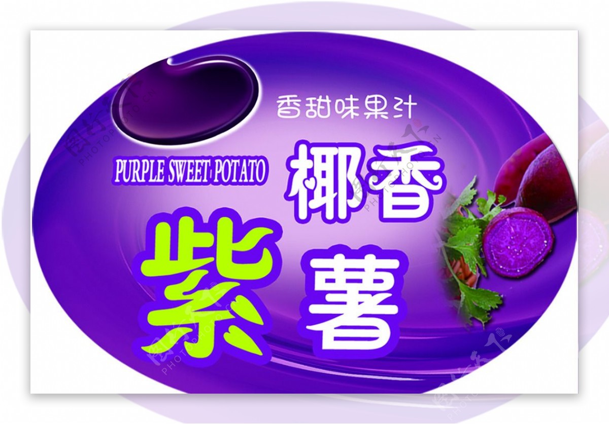 椰香紫薯标签图片