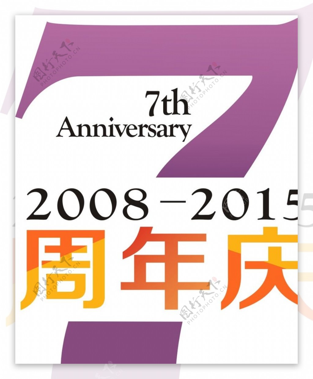 7周年庆logo图片