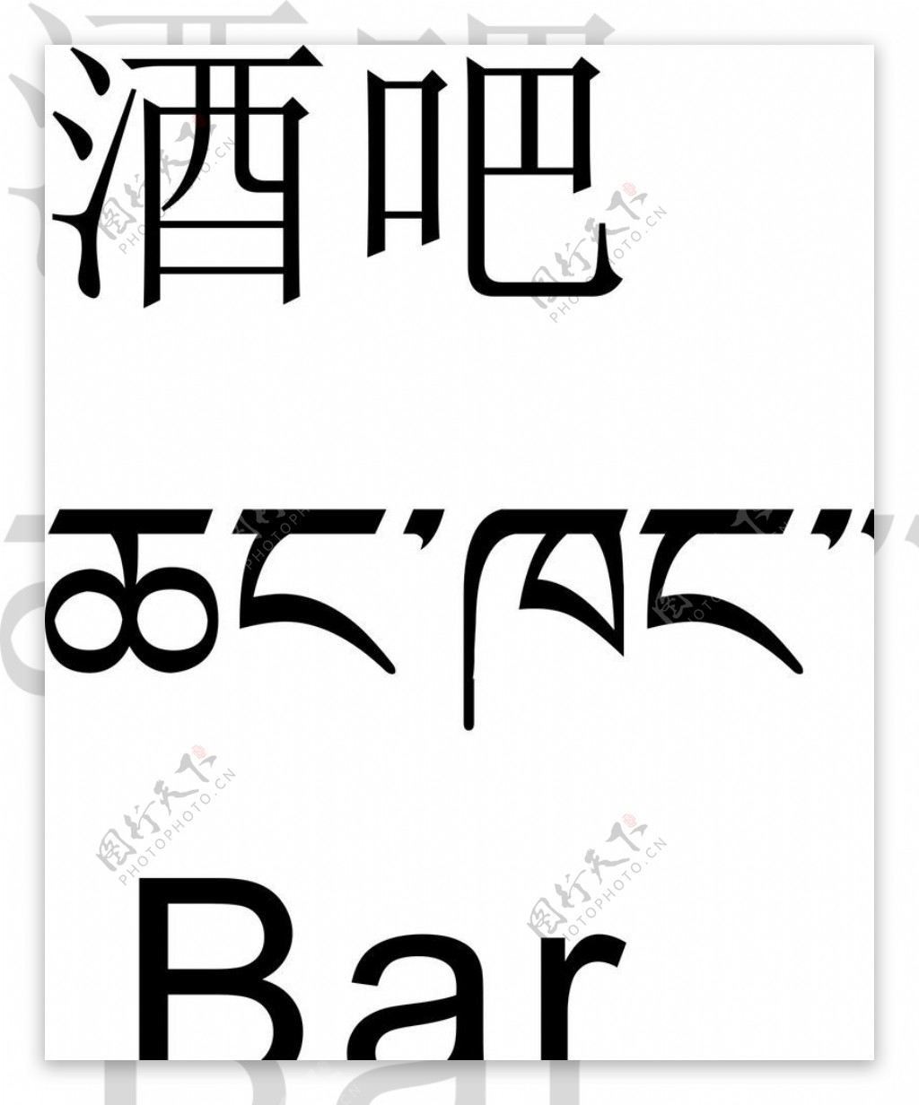 酒吧藏文翻译图片