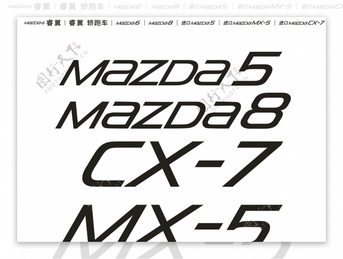 马自达标准字体图片