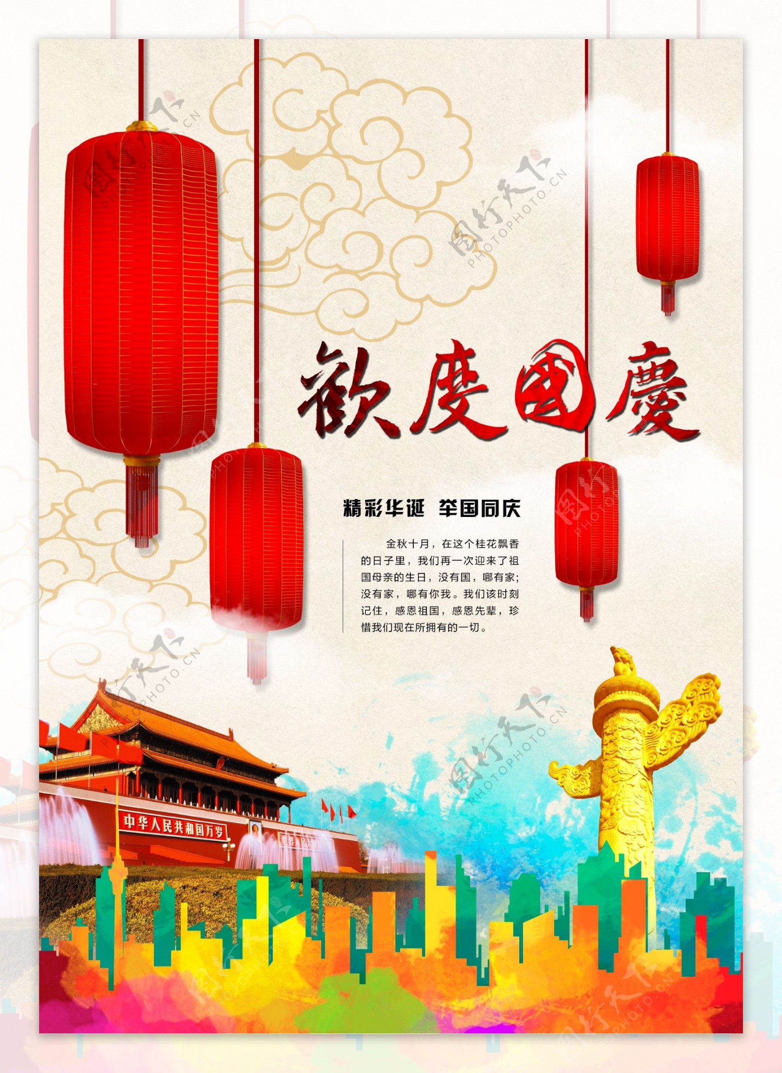 欢度国庆国庆节海报图片