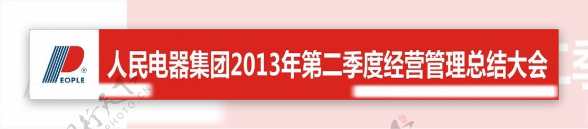 管理总结大会横幅图片