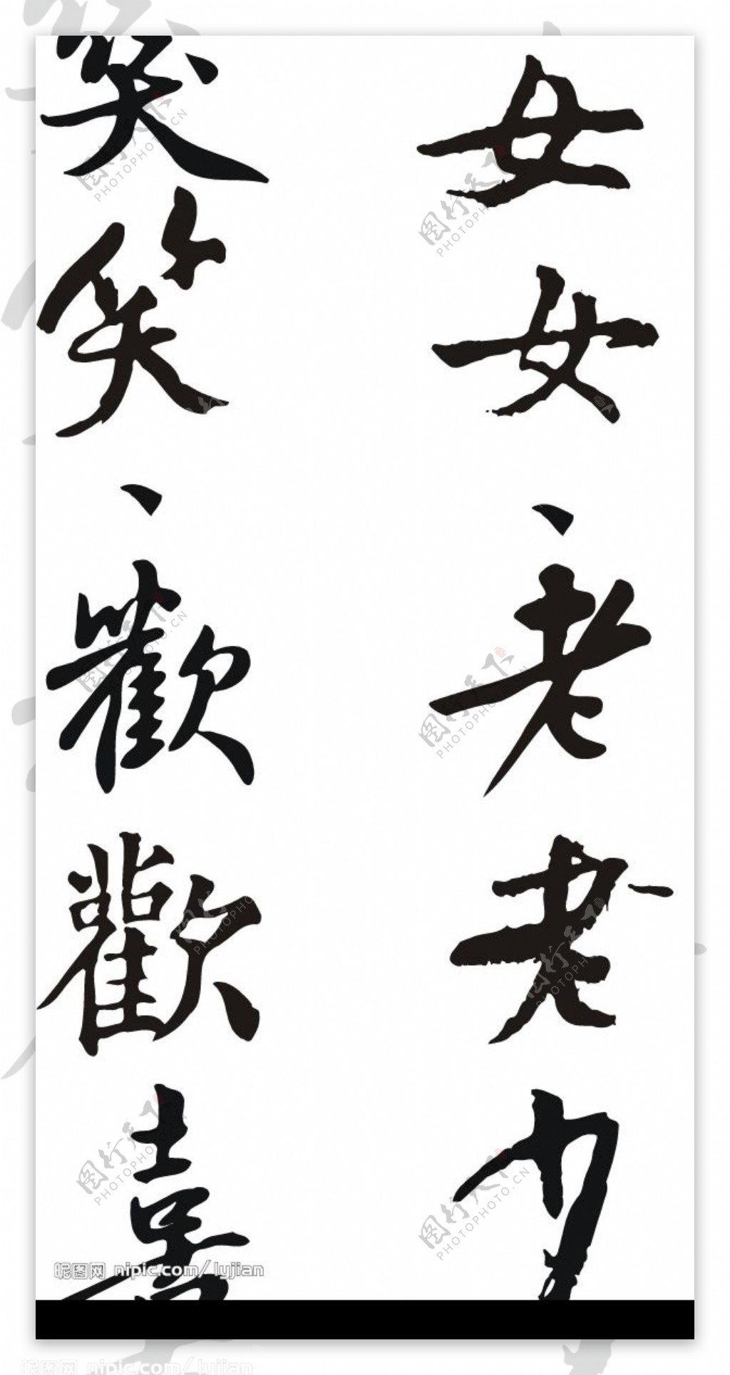 矢量书法字画图片