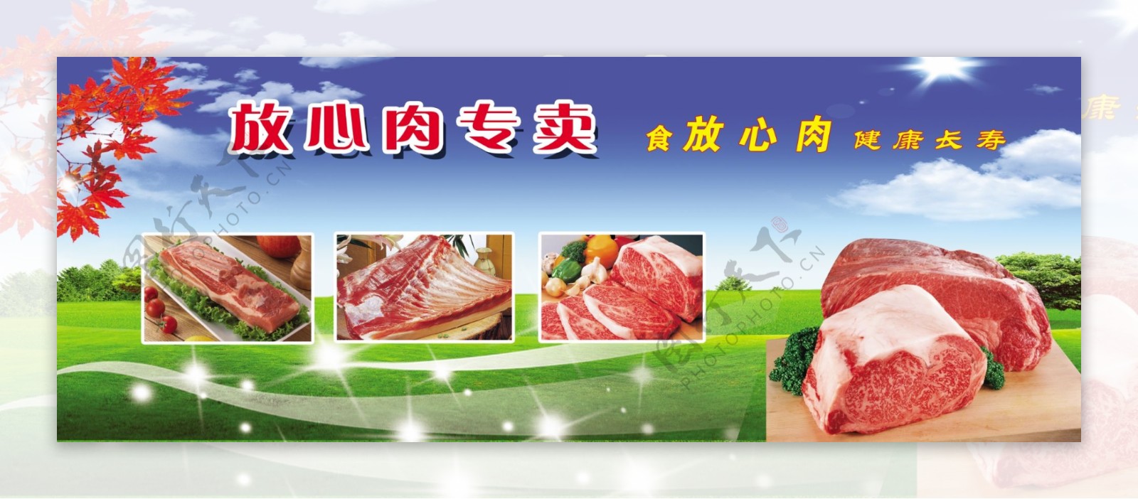 放心肉广告图片