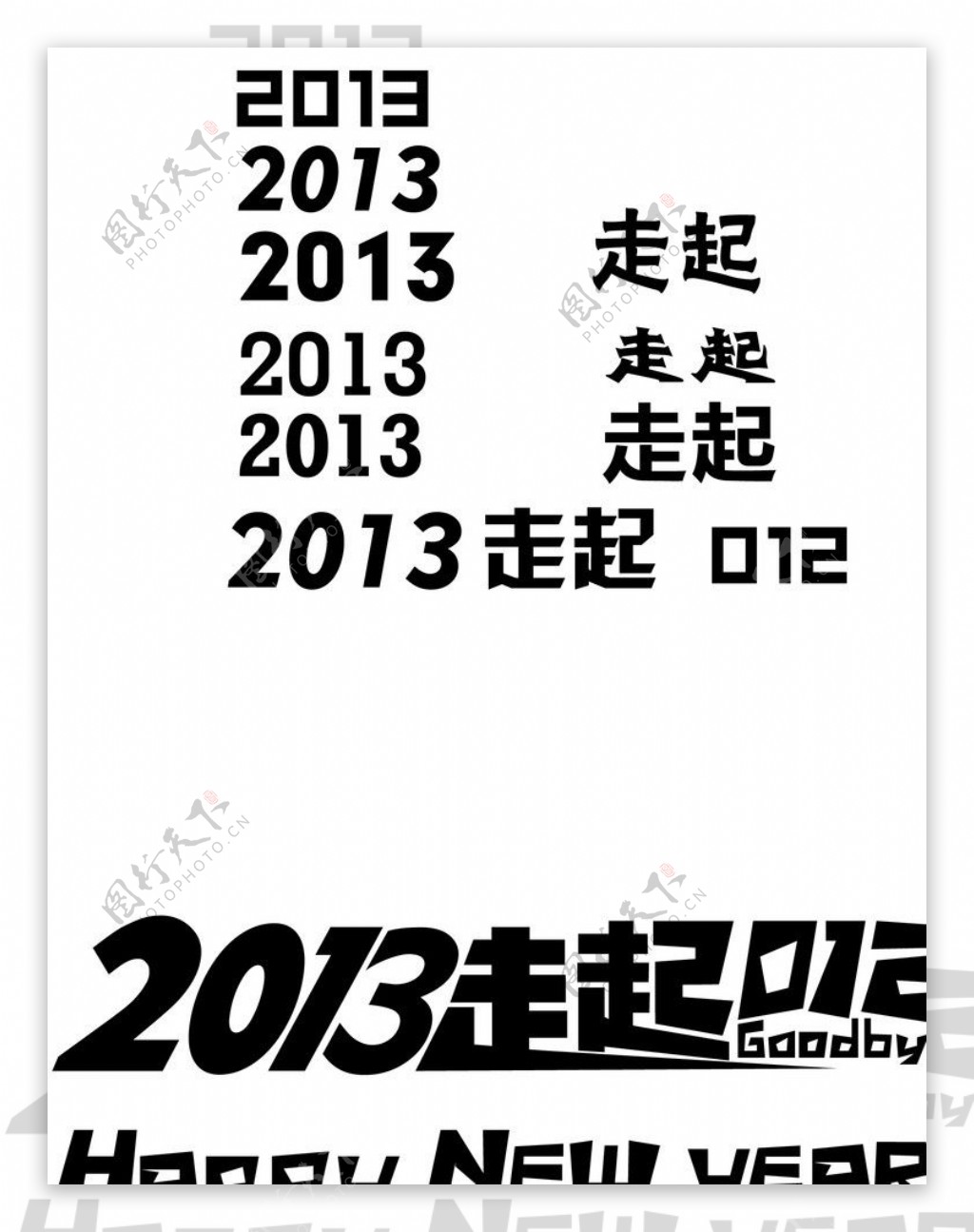 2013走起字体设计图片