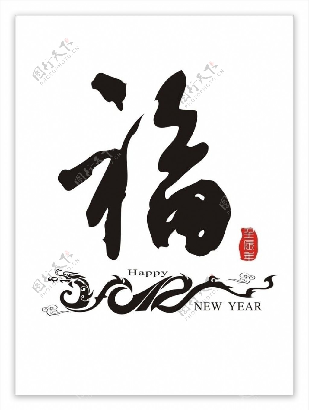 2012龙字造型福字矢量图片