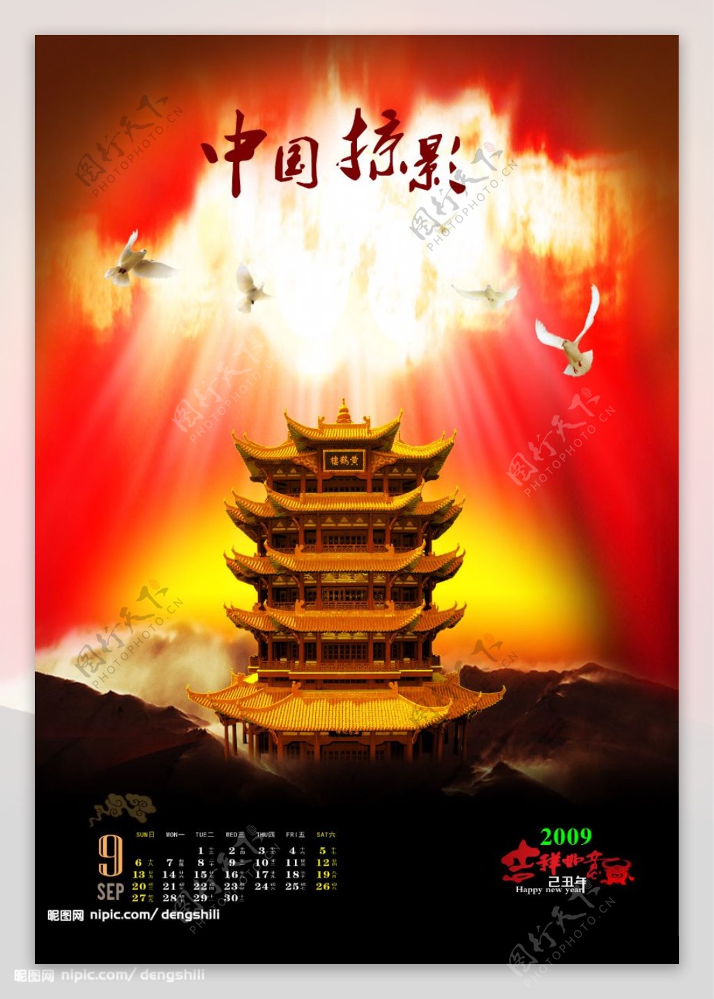 2009年中国掠影挂历模板9月图片