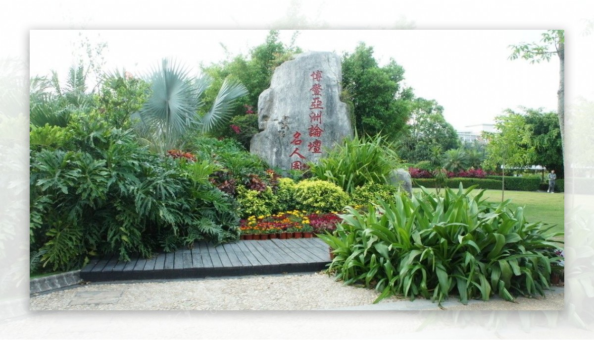 海南博鳌论坛名人园图片