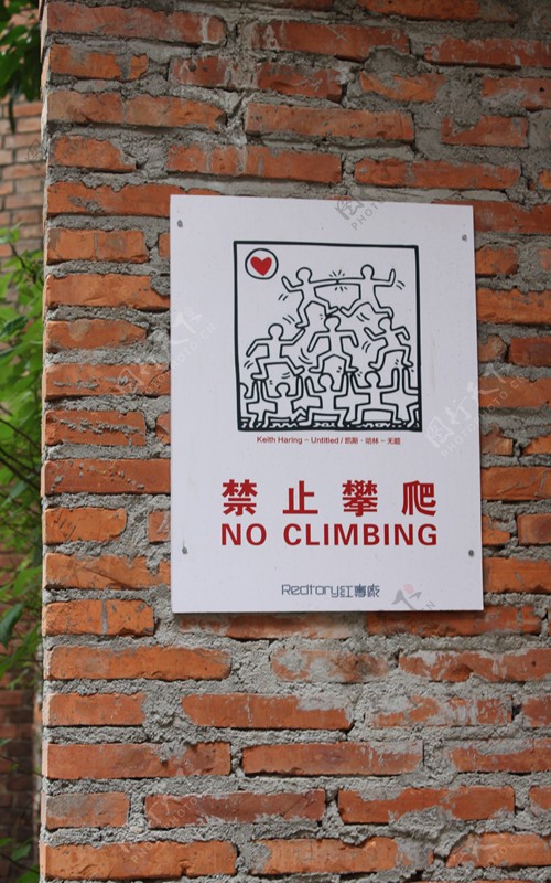 红砖厂禁止攀爬牌图片
