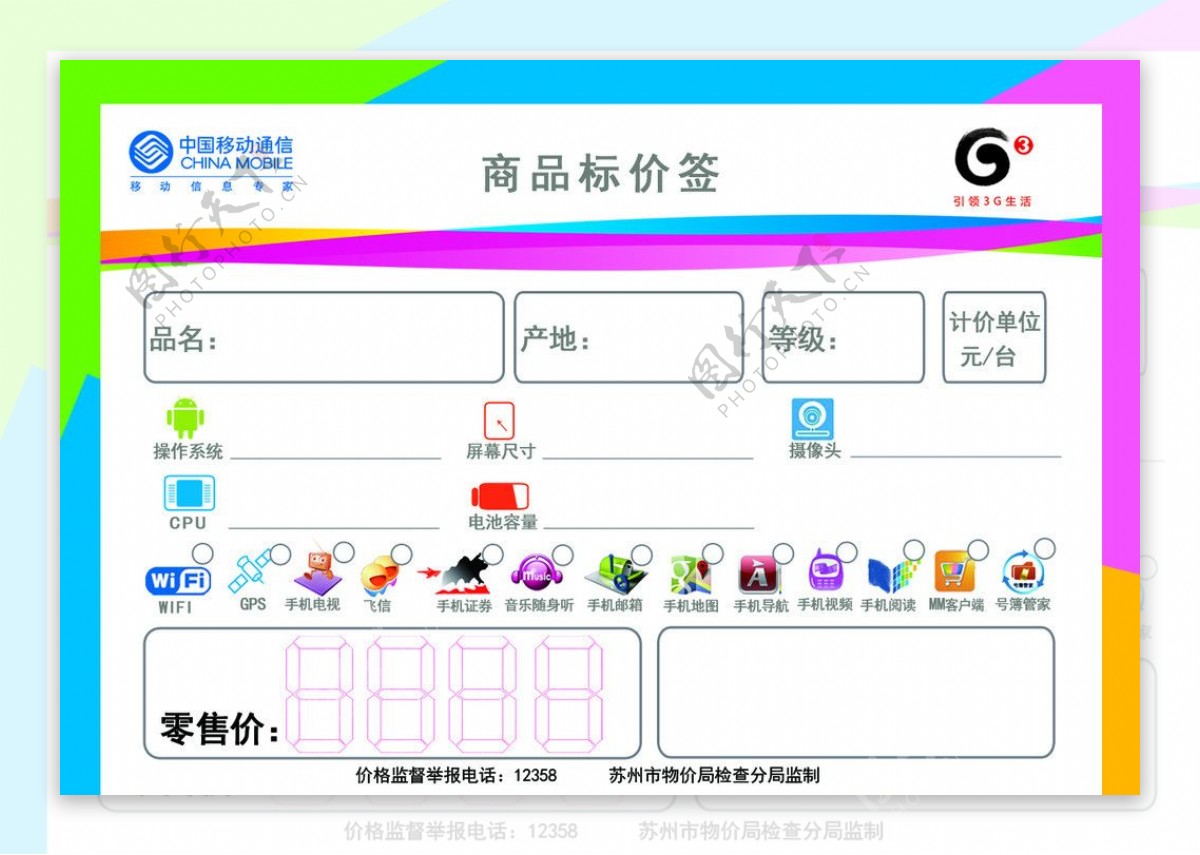 中国移动3G标价签图片