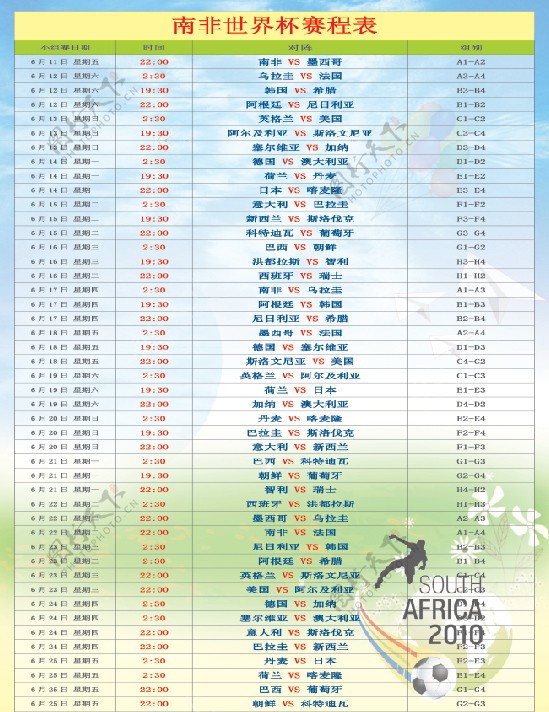 2010世界杯赛程表图片