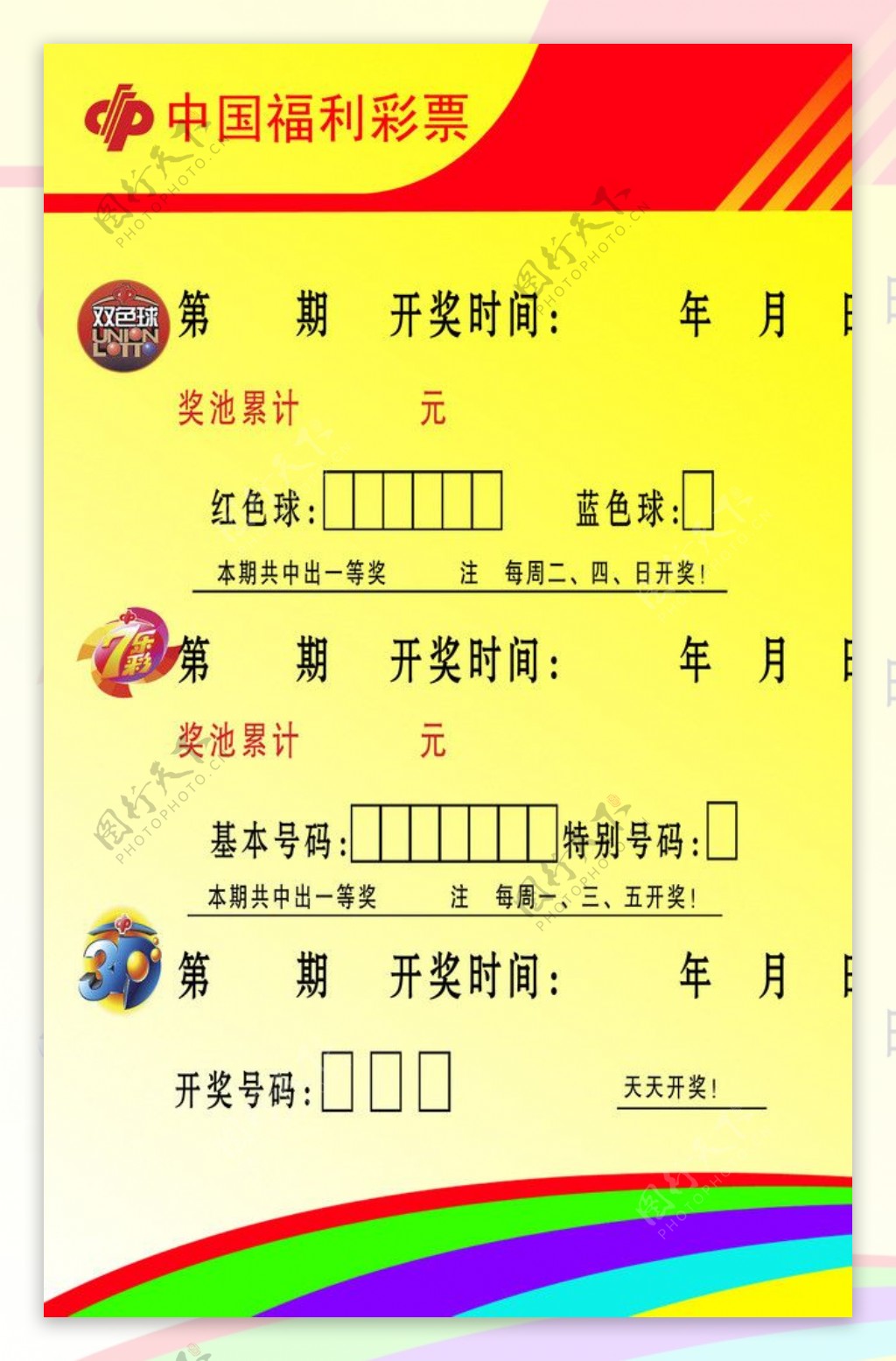 中国福利彩票模版图片