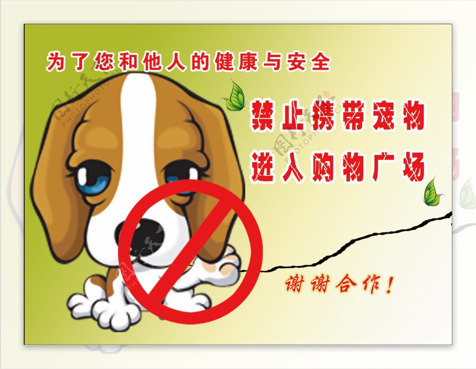 禁止携带宠物入场图片