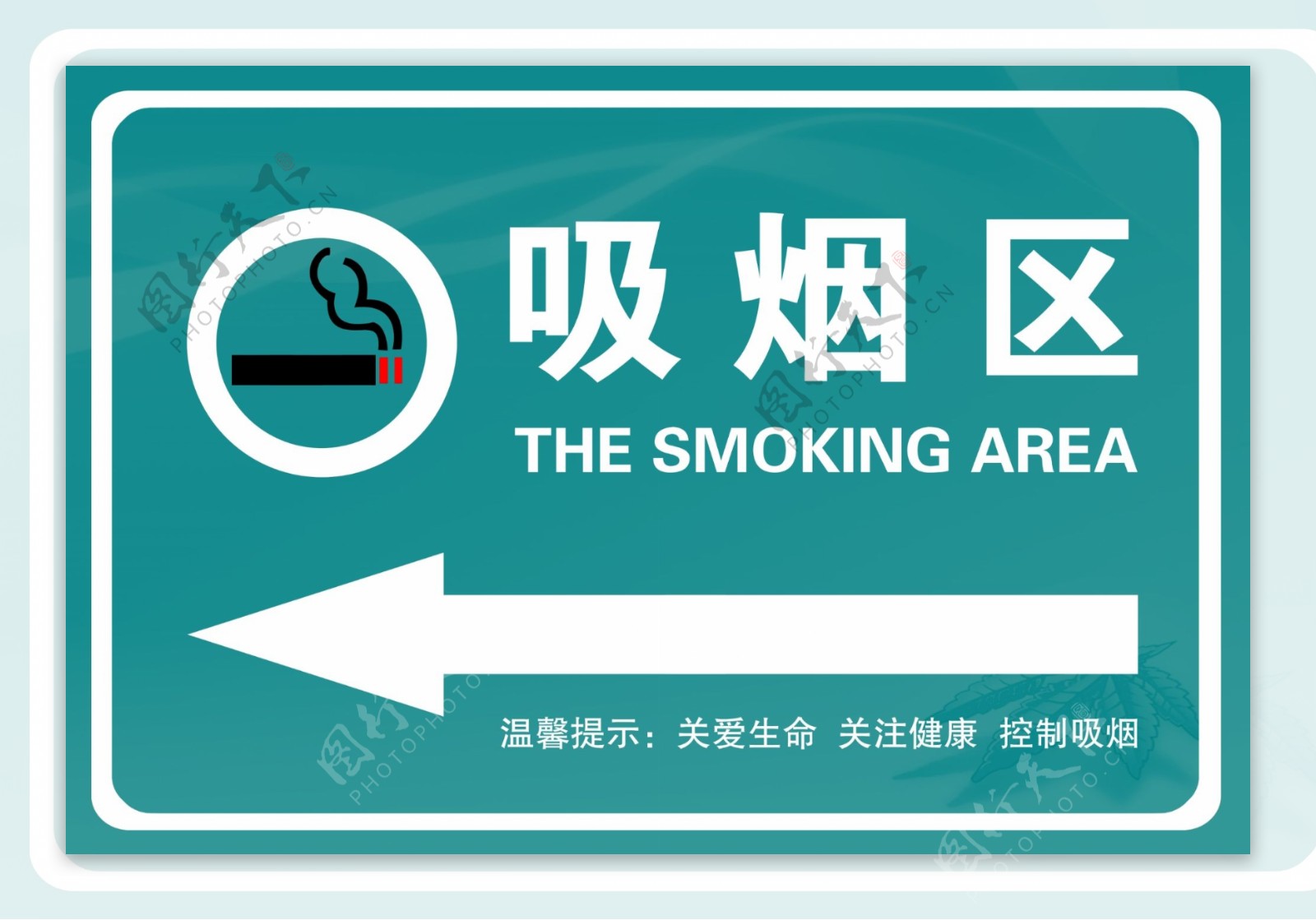 吸烟区指引牌图片