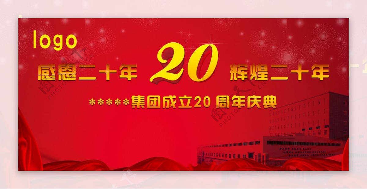 20周年庆图片