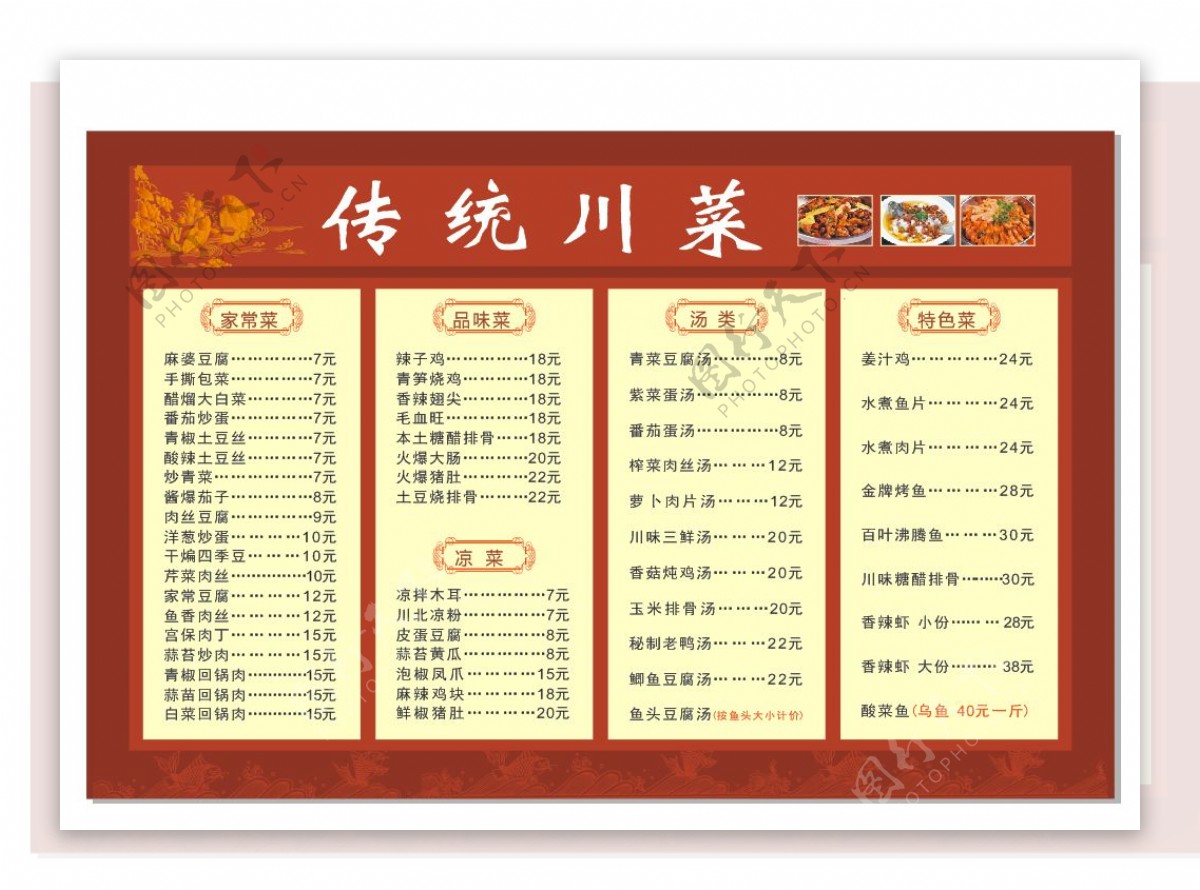 传统川菜菜单图片
