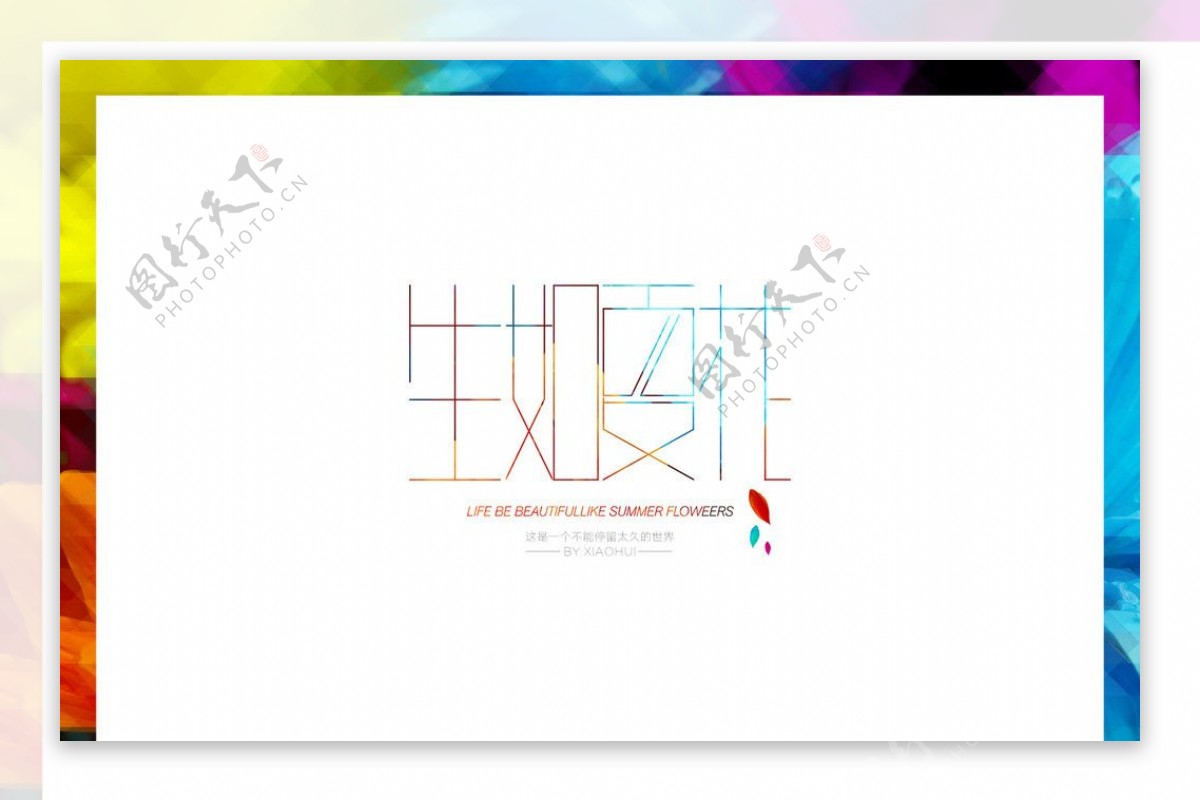 生如夏花字体设计图片