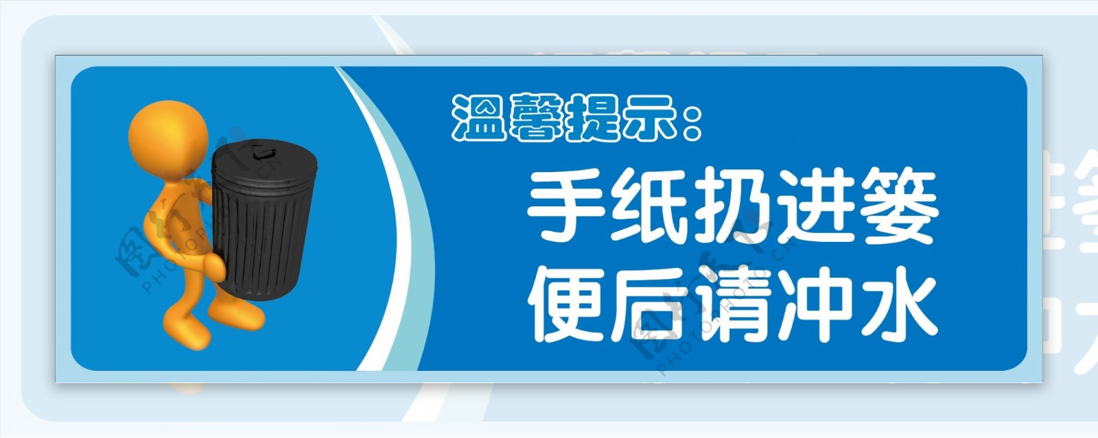 手纸扔进篓便后请冲水图片