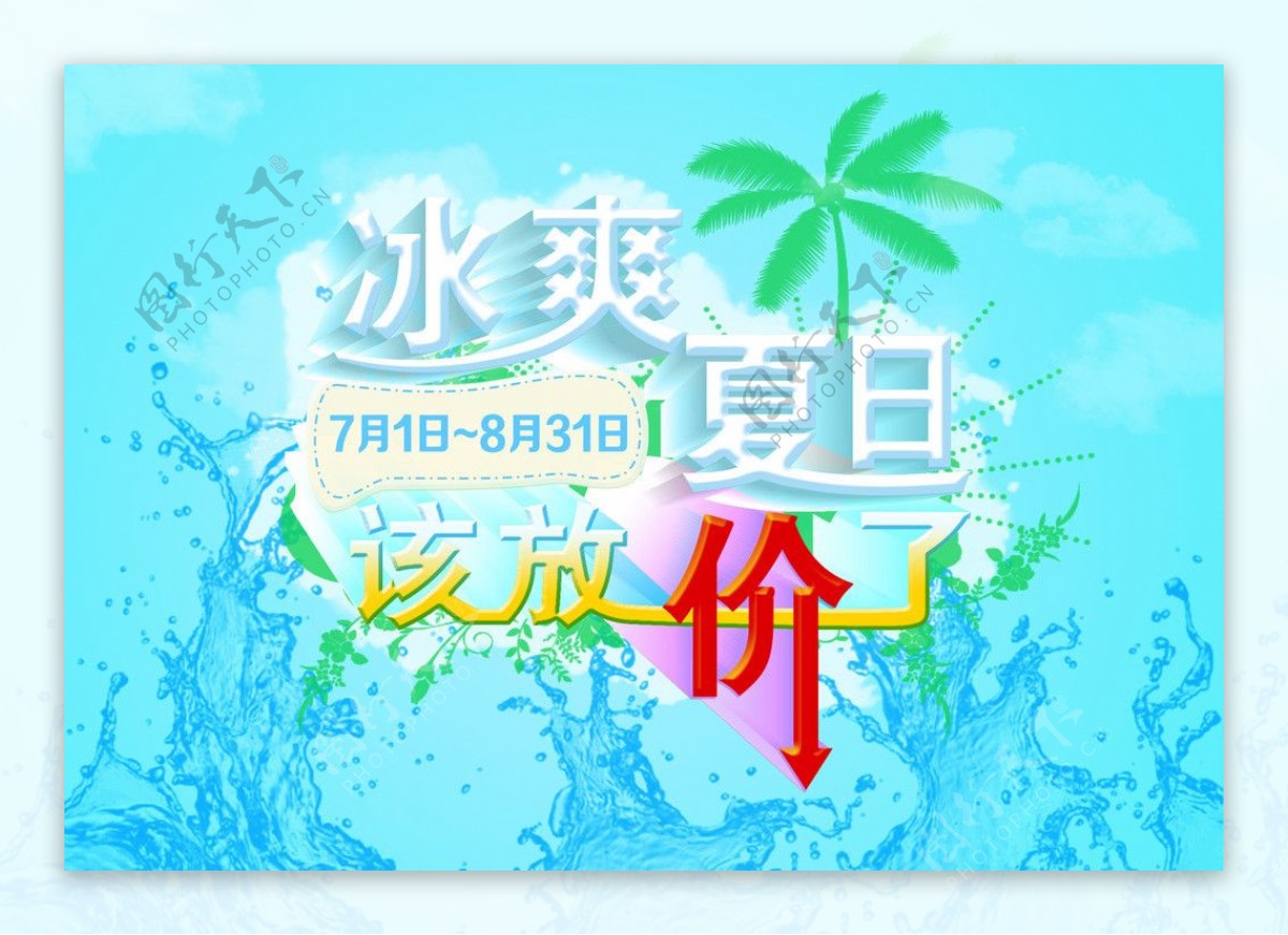 夏日冰爽放价图片