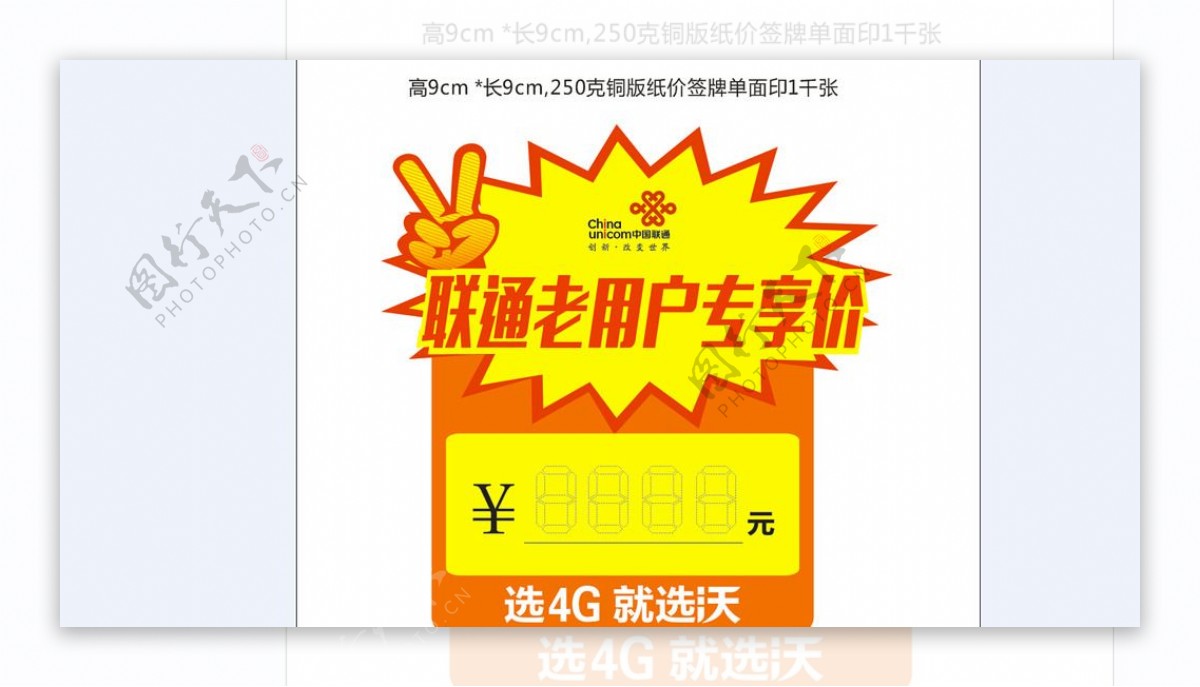 中国联通老用户专享价签牌图片