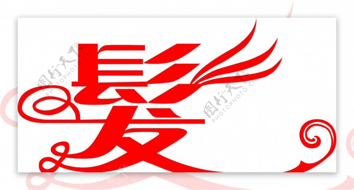 艺术字图片素材-编号14908720-图行天下