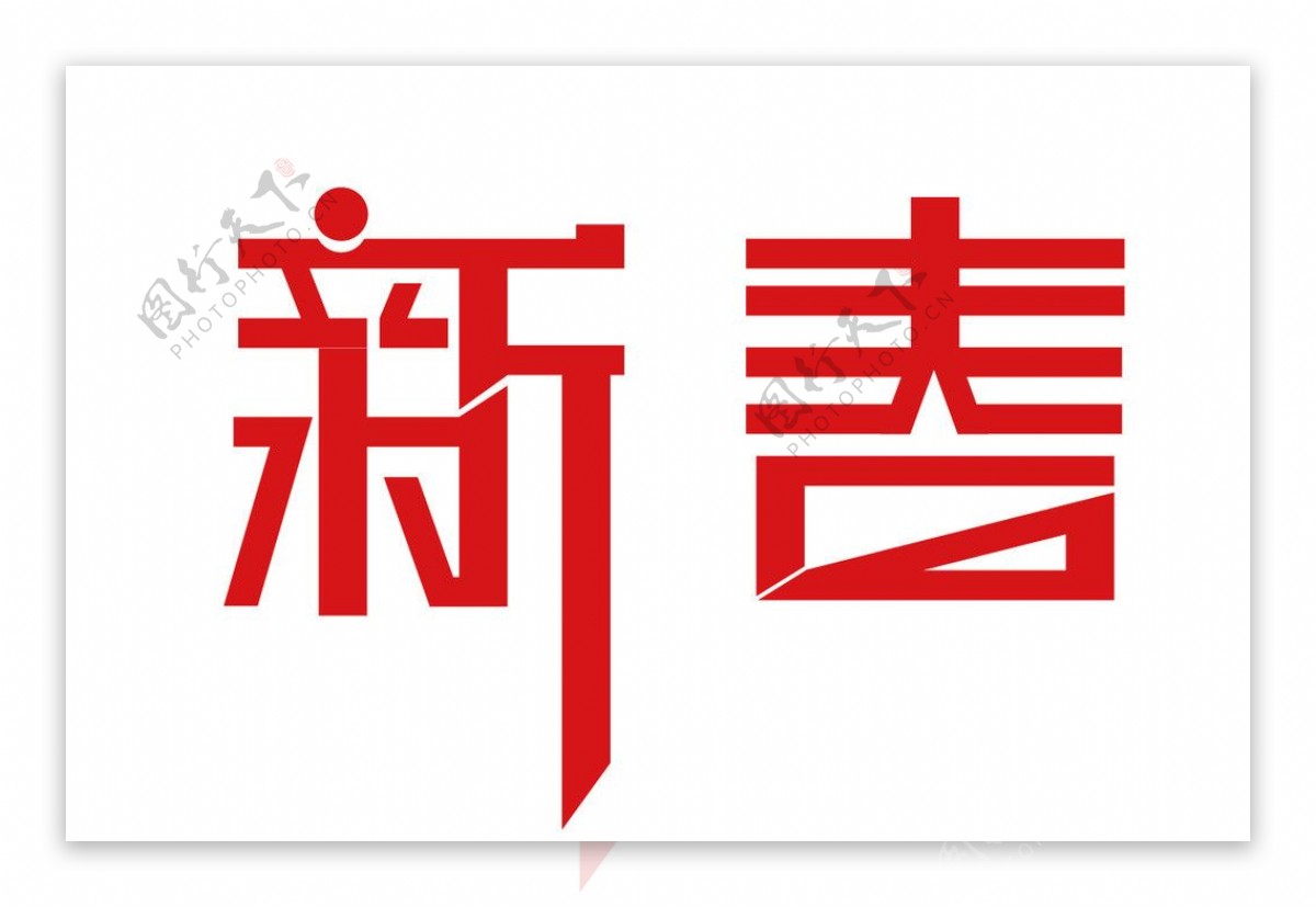 新春字体设计图片