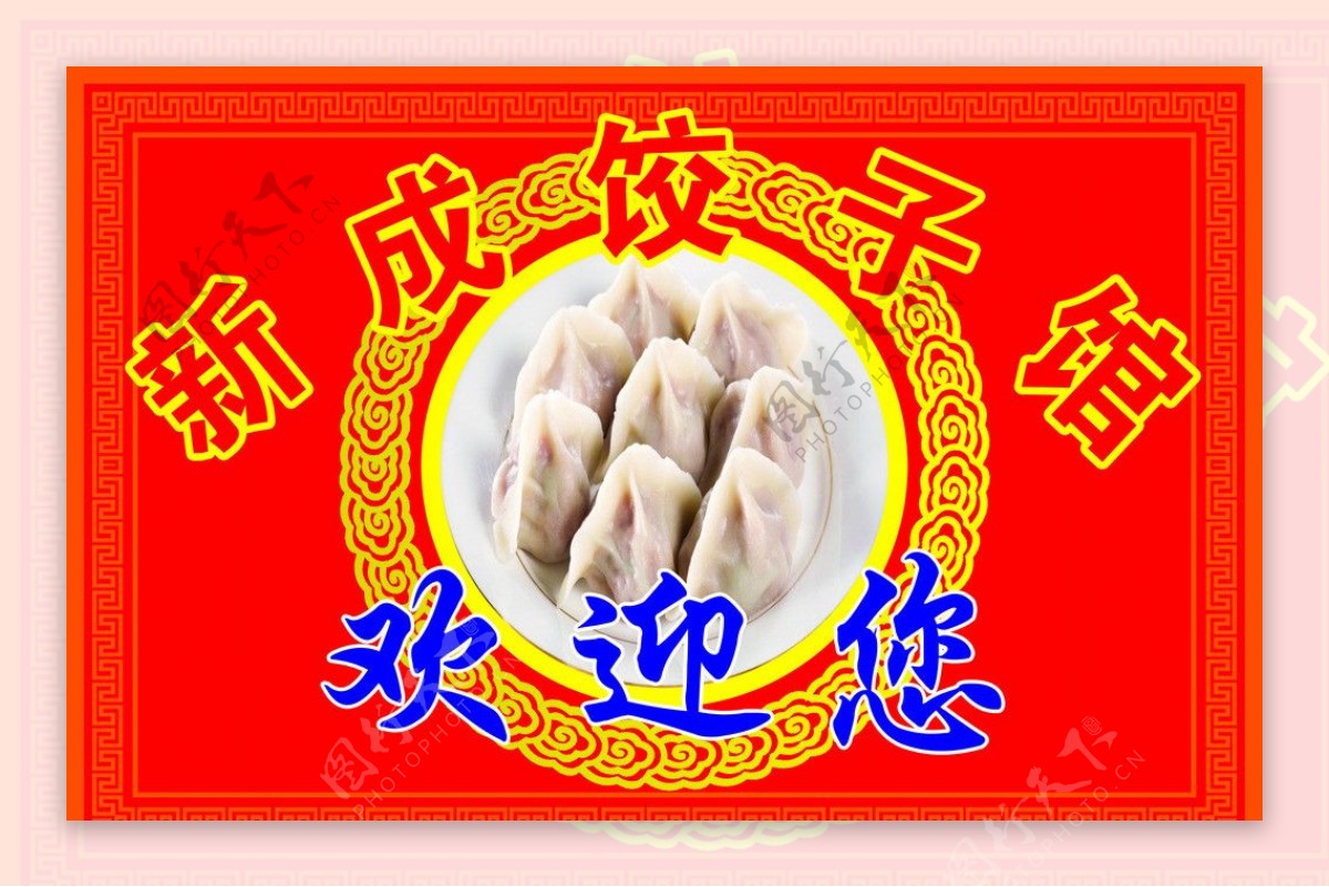 饺子馆文化墙图片