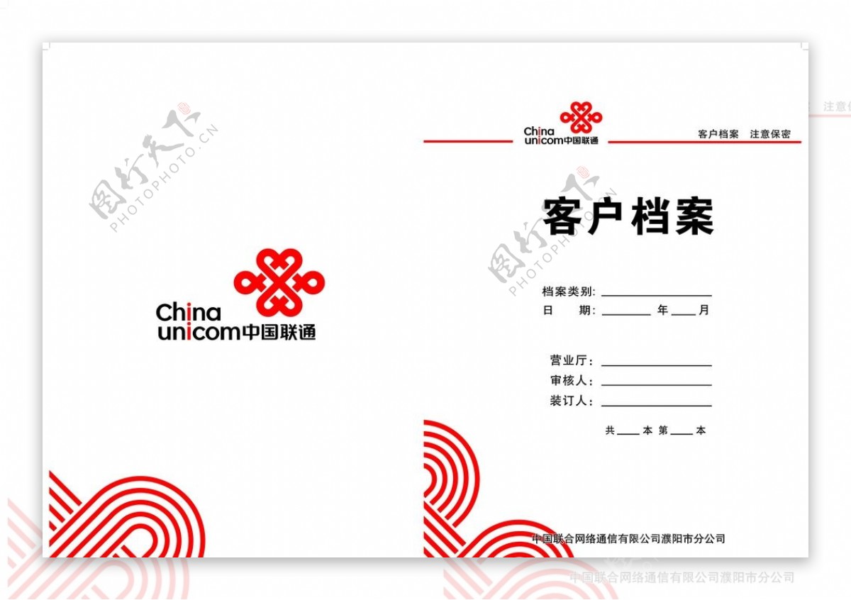 中国联通客户档案封面图片