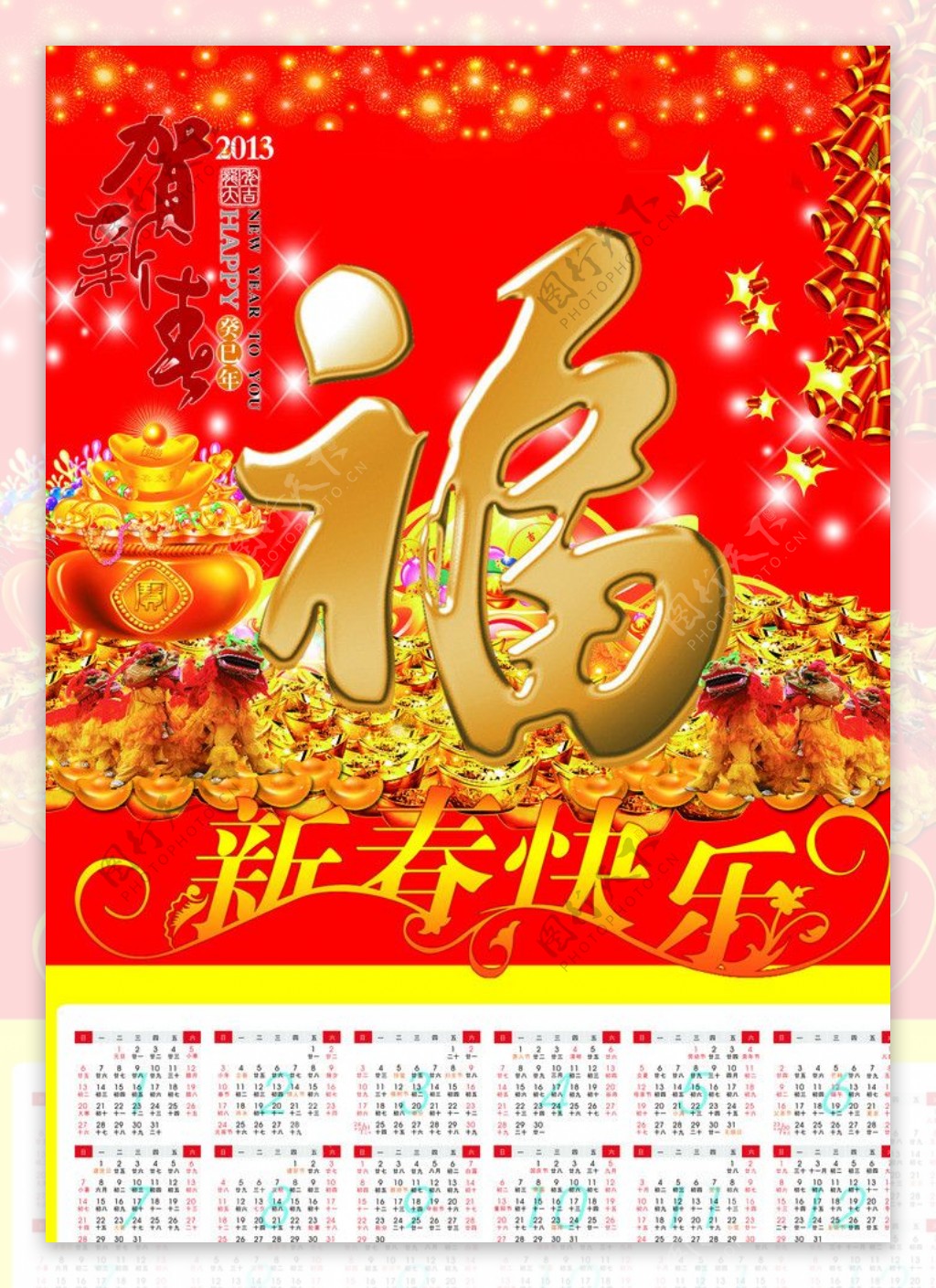 2013蛇年福字挂历图片