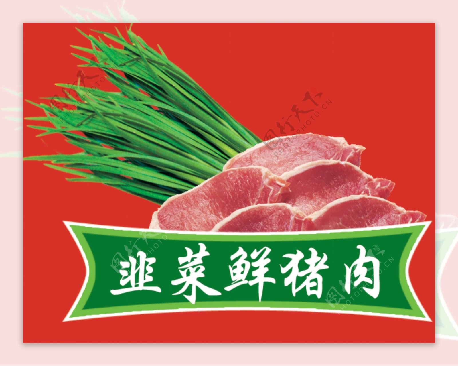 韭菜鲜猪肉图片