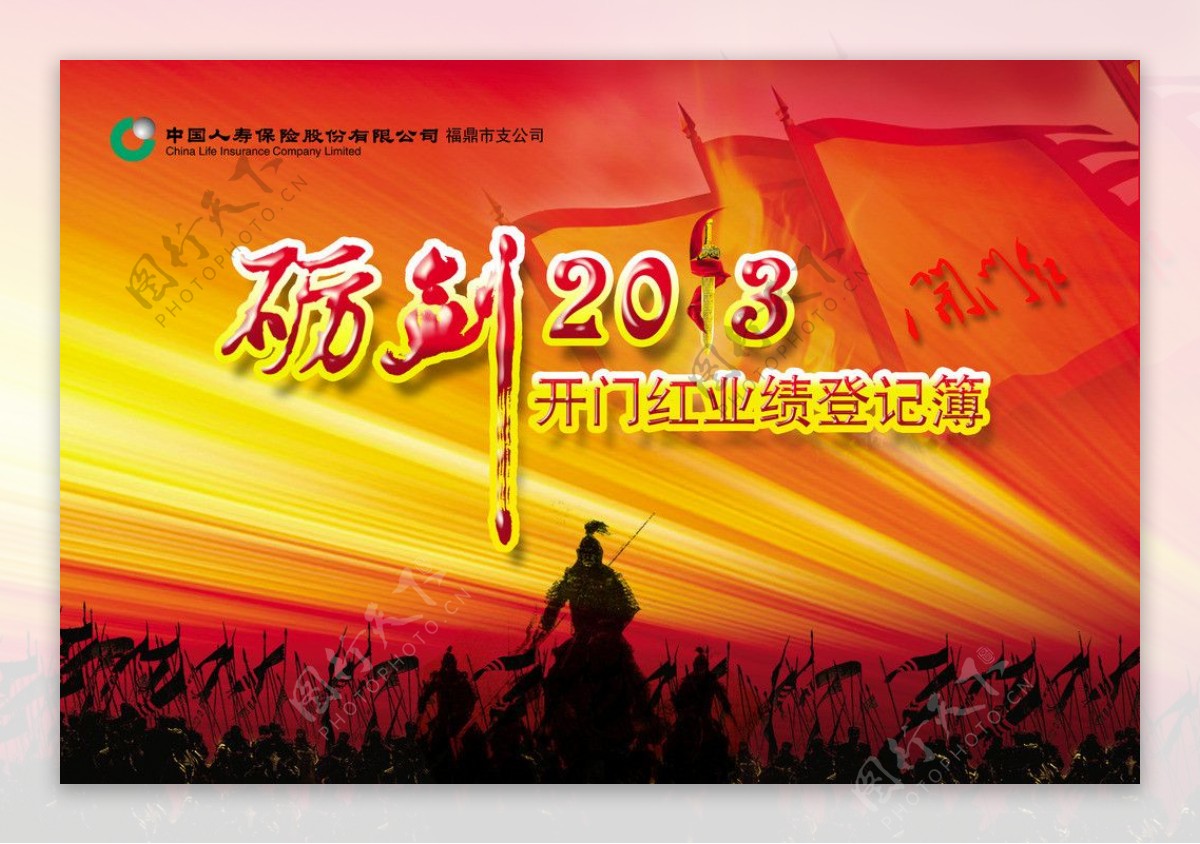 中国人寿砺剑2013开门红图片