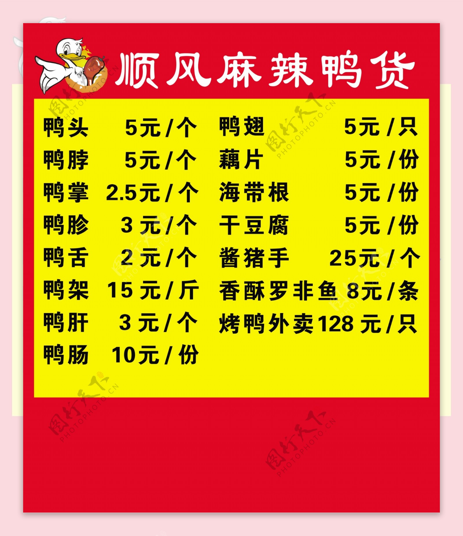 麻辣鸭货价格表图片