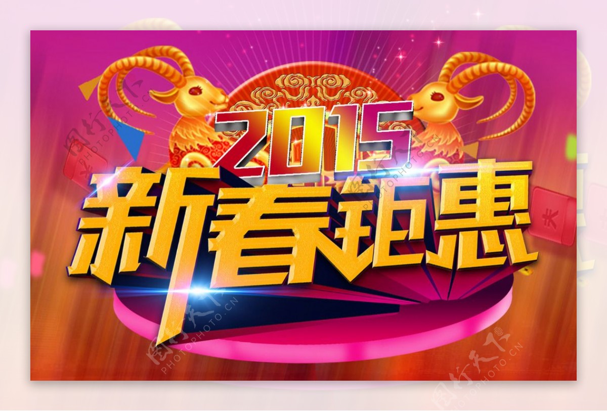 2015新春钜惠图片